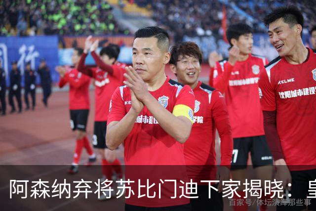 阿森纳弃将苏比门迪下家揭晓：皇马成唯一破局之选