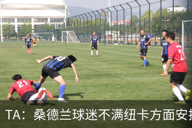 TA：桑德兰球迷不满纽卡方面安排的到场方式和客队球票配额缩减